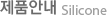 ǰȳ_silicone